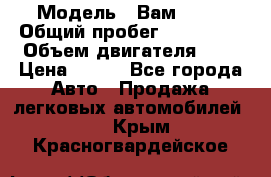  › Модель ­ Вам 2111 › Общий пробег ­ 120 000 › Объем двигателя ­ 2 › Цена ­ 120 - Все города Авто » Продажа легковых автомобилей   . Крым,Красногвардейское